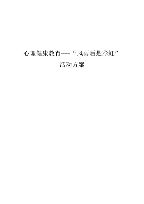 1心理健康教育活动风雨后是彩虹方案