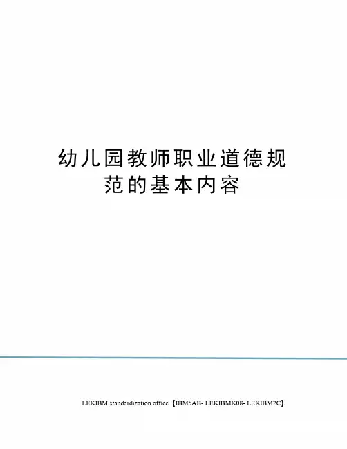 幼儿园教师职业道德规范的基本内容