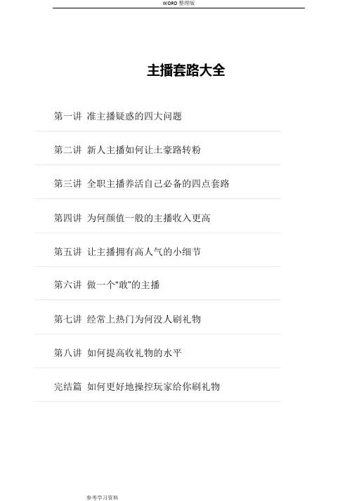 主播套路大全