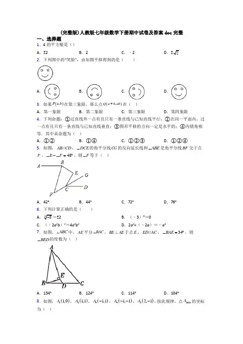 (完整版)人教版七年级数学下册期中试卷及答案doc完整