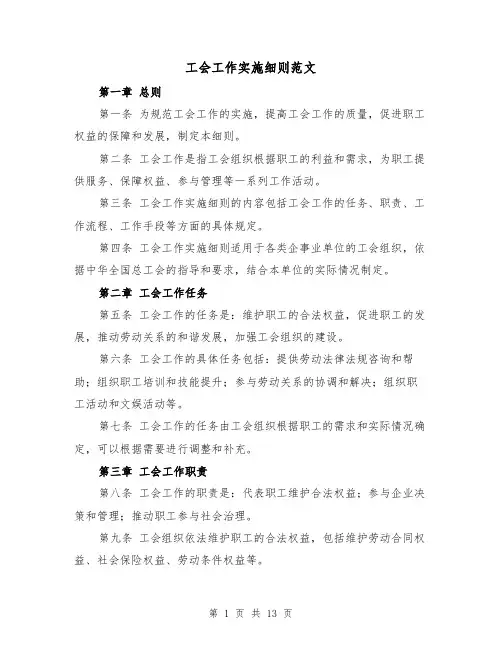 工会工作实施细则范文(4篇)