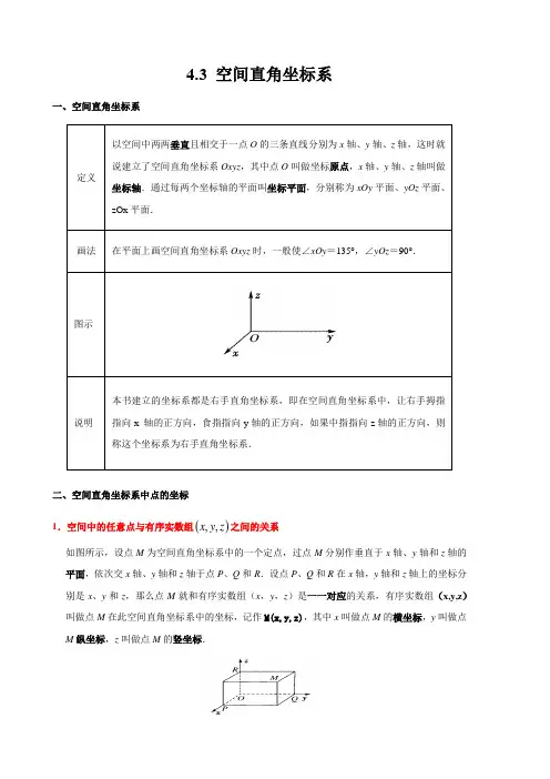 高中数学 必修2：4.3 空间直角坐标系