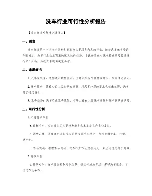 洗车行业可行性分析报告