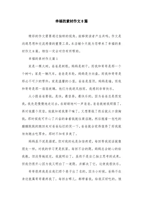 幸福的素材作文8篇