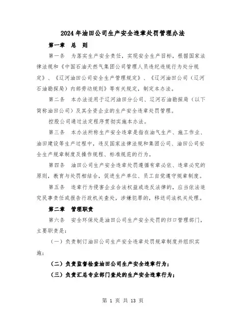 2024年油田公司生产安全违章处罚管理办法(三篇)