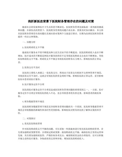 浅析新医改背景下医院财务管理存在的问题及对策