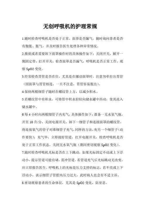 无创呼吸机的护理常规