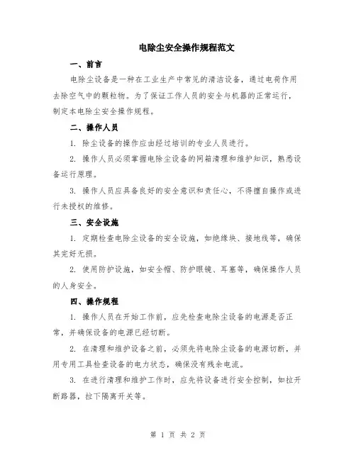 电除尘安全操作规程范文