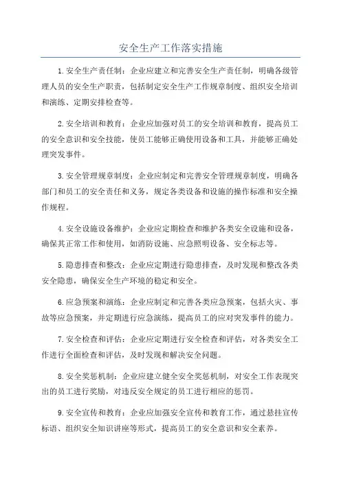 安全生产工作落实措施