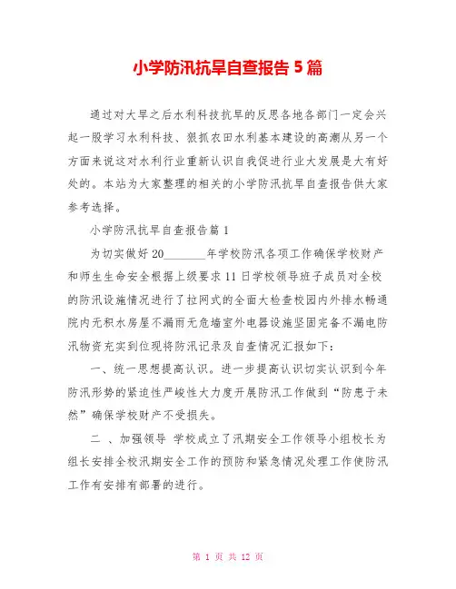 小学防汛抗旱自查报告5篇