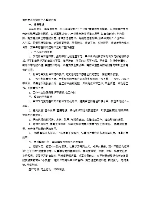 保持党员先进性个人整改方案