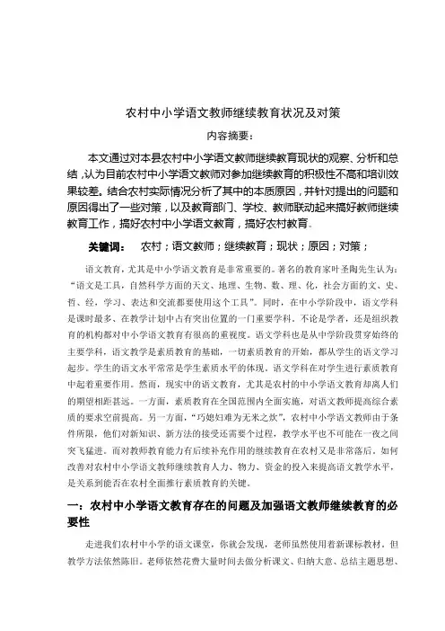 农村中小学语文教师继续教育状况及对策