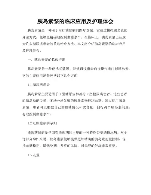 胰岛素泵的临床应用及护理体会