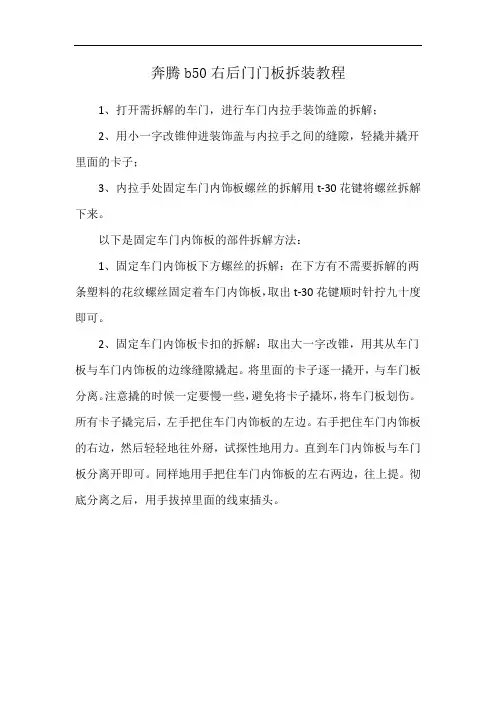 奔腾b50右后门门板拆装教程