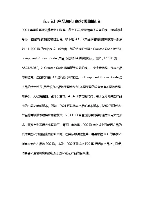 fcc id 产品如何命名规则制度