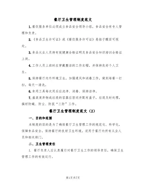 餐厅卫生管理制度范文（3篇）