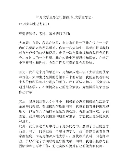 12月大学生思想汇报(汇报,大学生思想)