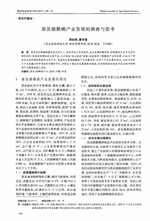 眉县猕猴桃产业发展的调查与思考