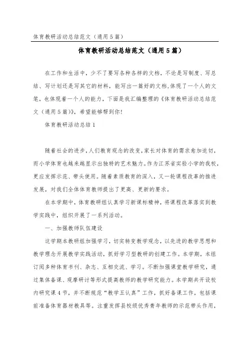 体育教研活动总结范文(通用5篇)