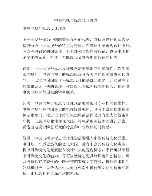 中央电视台标志设计理念