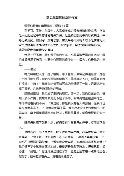 遇见你是我的幸运作文