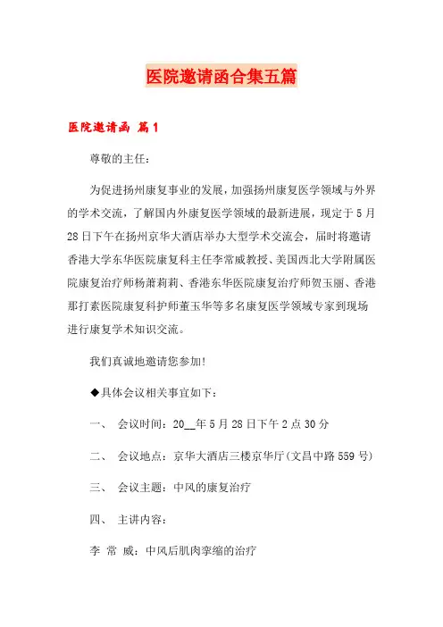 医院邀请函合集五篇