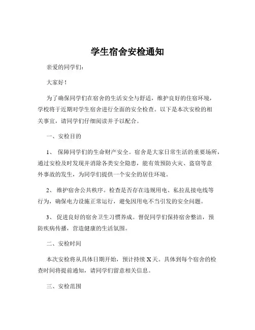 学生宿舍安检通知