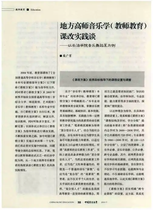 地方高师音乐学(教师教育)课改实践谈——以长治学院音乐舞蹈系为例
