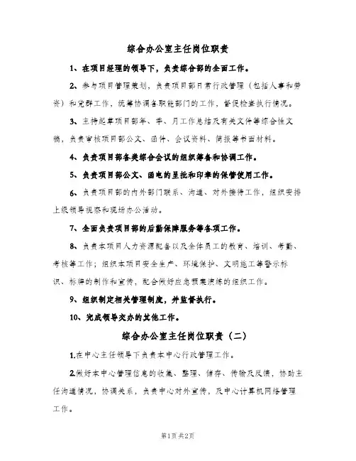综合办公室主任岗位职责(2篇)