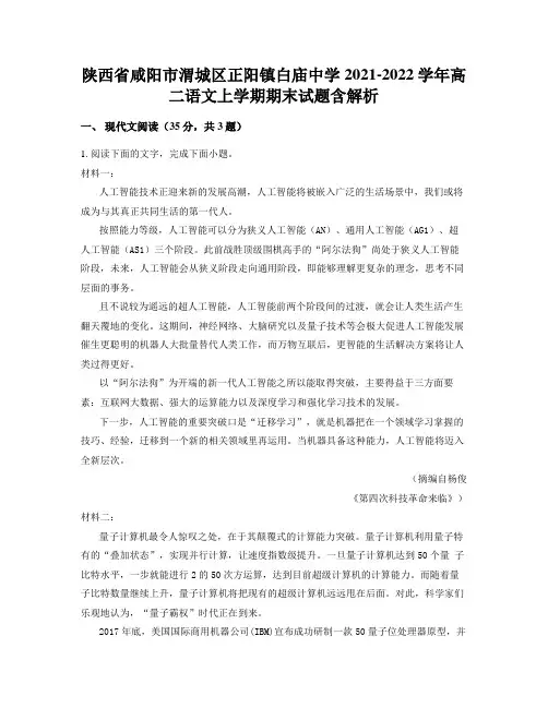 陕西省咸阳市渭城区正阳镇白庙中学2021-2022学年高二语文上学期期末试题含解析