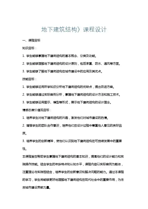 地下建筑结构》课程设计