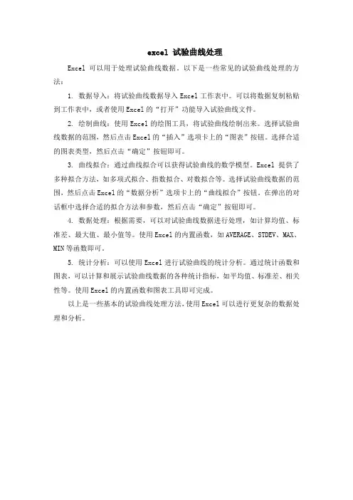 excel 试验曲线处理