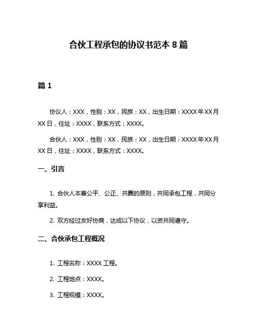 合伙工程承包的协议书范本8篇