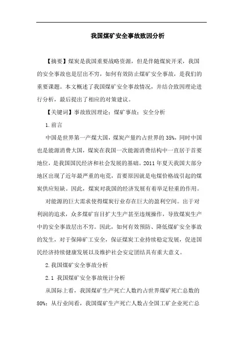 我国煤矿安全事故致因论文
