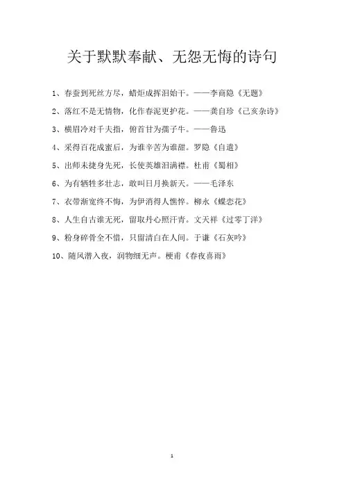 关于默默奉献、无怨无悔的诗句