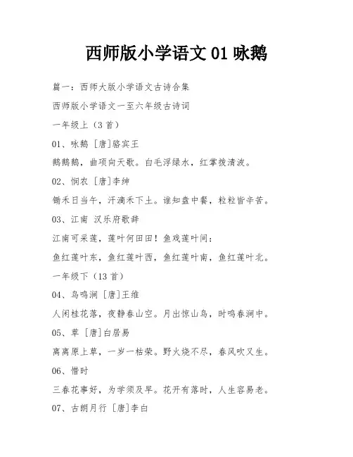 西师版小学语文01咏鹅