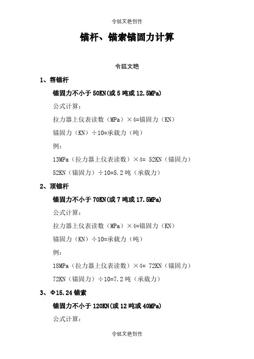 锚杆、锚索锚固力计算之令狐文艳创作