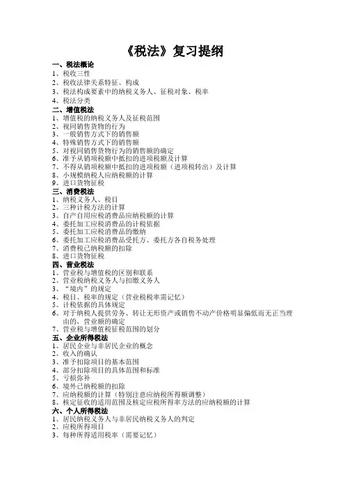 会计税法复习提纲