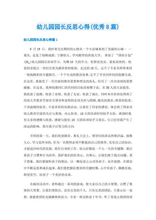 幼儿园园长反思心得(优秀8篇)