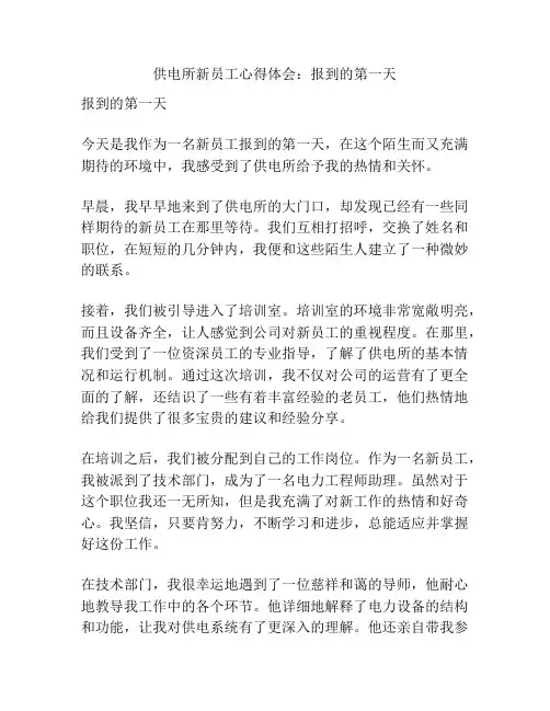 供电所新员工心得体会：报到的第一天