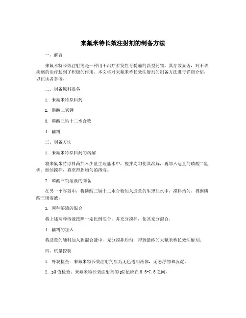来氟米特长效注射剂的制备方法