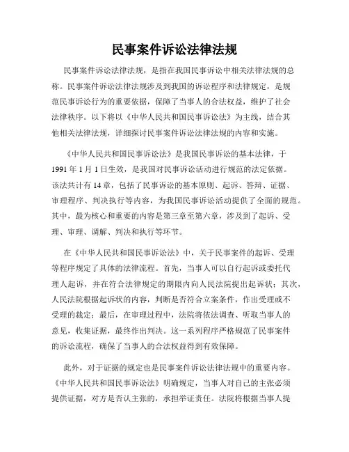 民事案件诉讼法律法规