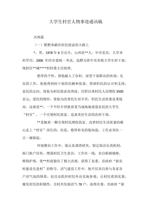 大学生村官人物事迹通讯稿