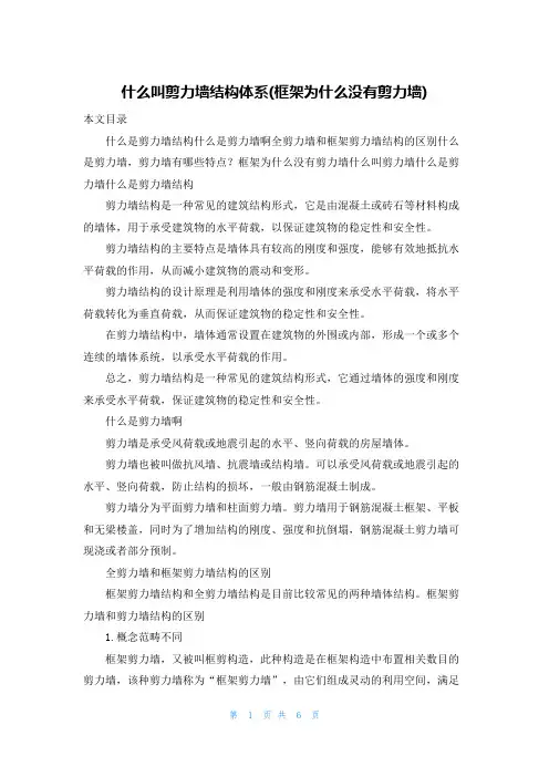 什么叫剪力墙结构体系(框架为什么没有剪力墙)