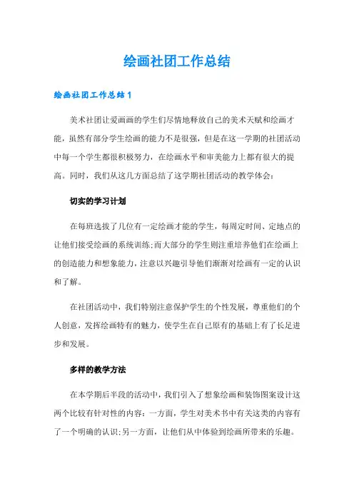 绘画社团工作总结