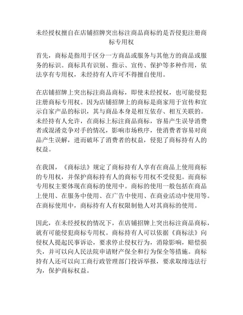 未经授权擅自在店铺招牌突出标注商品商标的是否侵犯注册商标专用权