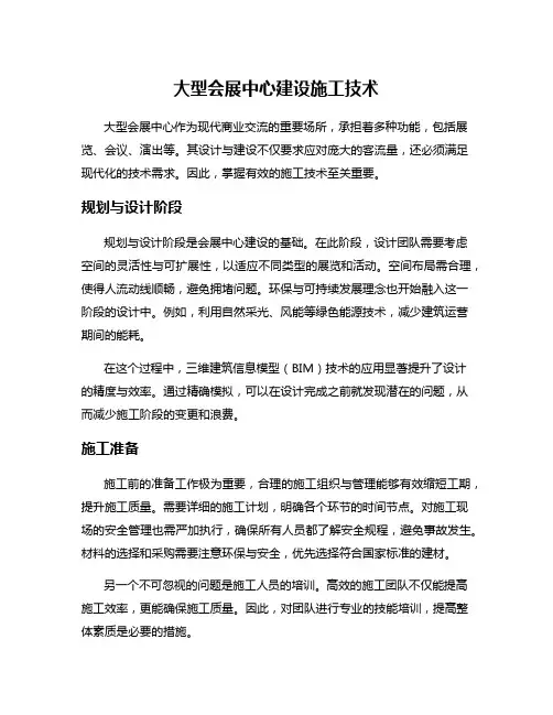 大型会展中心建设施工技术
