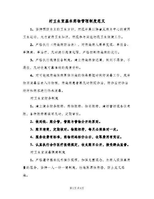 村卫生室基本药物管理制度范文(2篇)