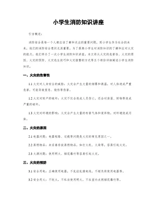 小学生消防知识讲座