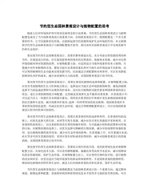 节约型生态园林景观设计与植物配置的思考